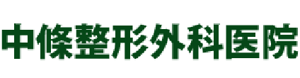 中條整形外科医院 仙台市宮城野区二十人町 骨粗鬆症 整形外科