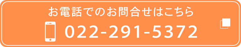 お電話でのお問合せはこちら